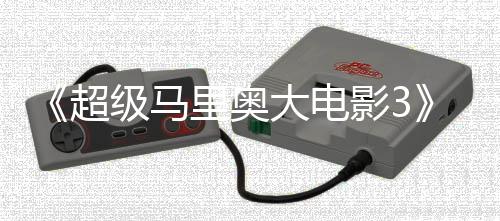 部电任天8年超堂下大电定2影3影锁4月里奥级马
